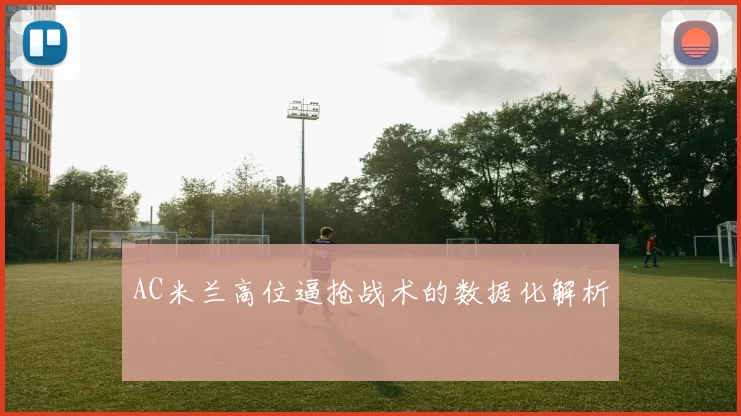 AC米兰高位逼抢战术的数据化解析