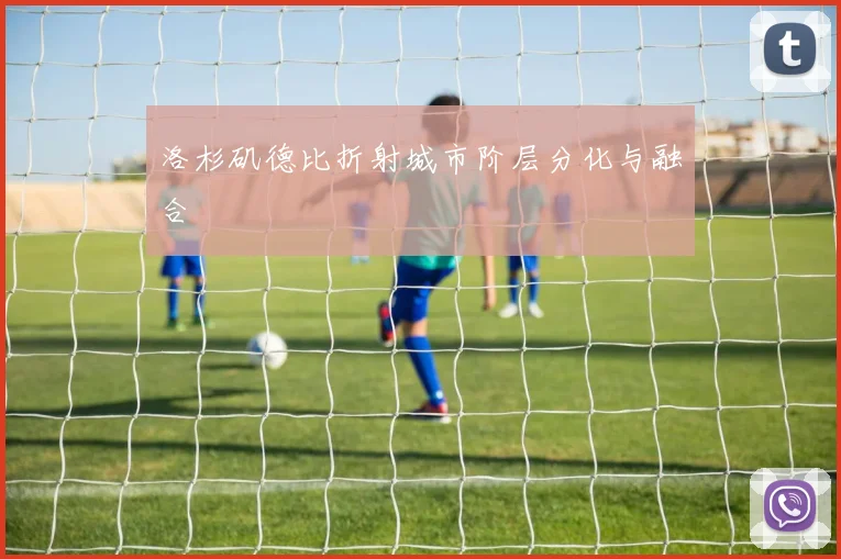 洛杉矶德比折射城市阶层分化与融合