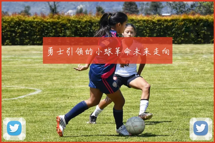 勇士引领的小球革命未来走向