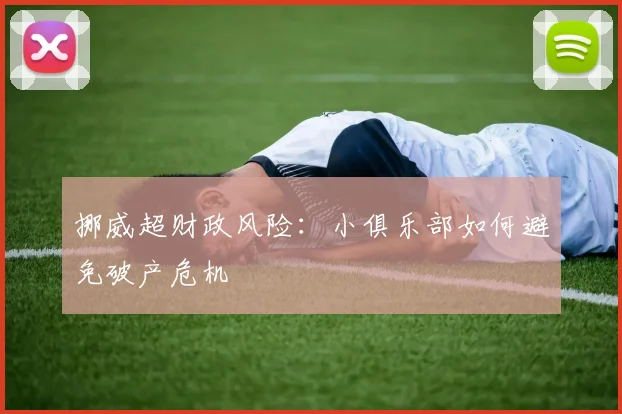 挪威超财政风险：小俱乐部如何避免破产危机