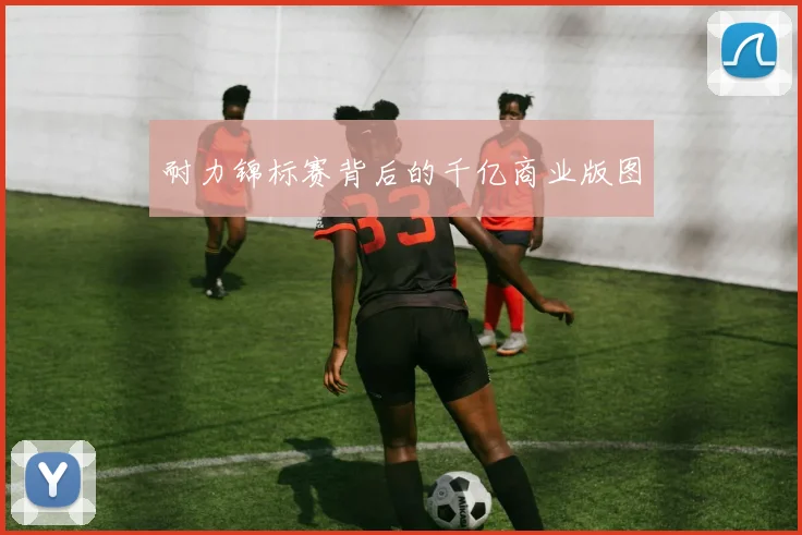 耐力锦标赛背后的千亿商业版图