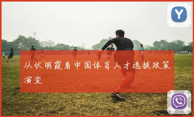 从伏明霞看中国体育人才选拔政策演变