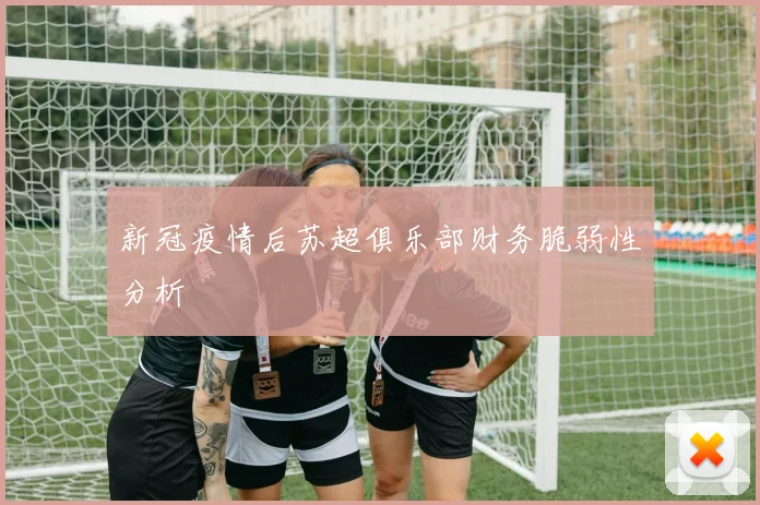 新冠疫情后苏超俱乐部财务脆弱性分析