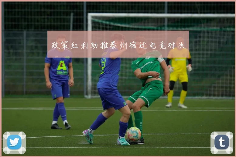 政策红利助推泰州宿迁电竞对决
