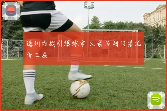 德州内战引爆球市 火箭马刺门票溢价三成