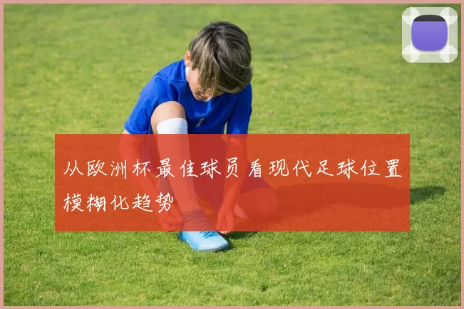 从欧洲杯最佳球员看现代足球位置模糊化趋势
