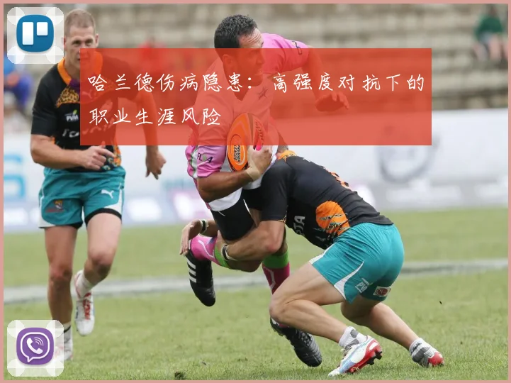 哈兰德伤病隐患：高强度对抗下的职业生涯风险
