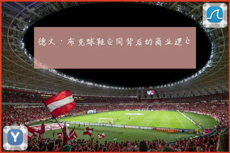 德文·布克球鞋合同背后的商业逻辑