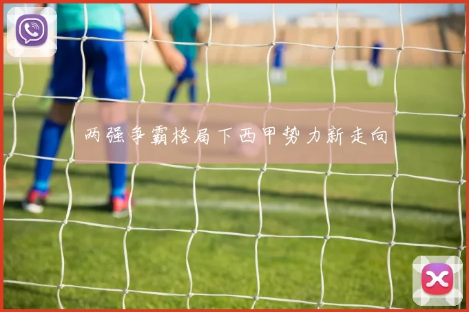 两强争霸格局下西甲势力新走向
