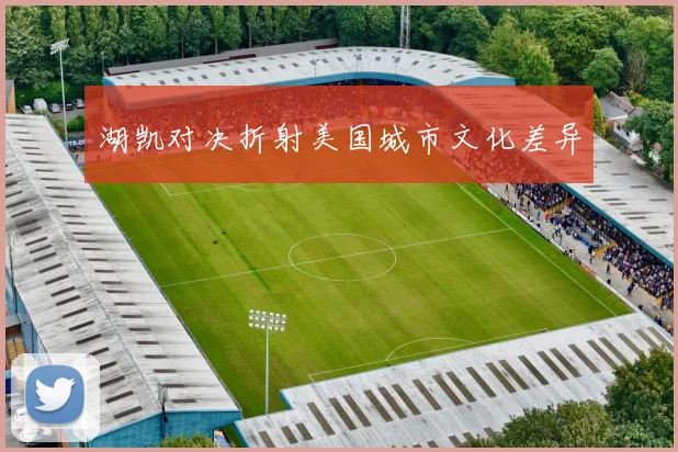 湖凯对决折射美国城市文化差异