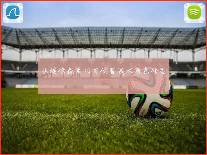 从埃德森看门将位置战术角色转型
