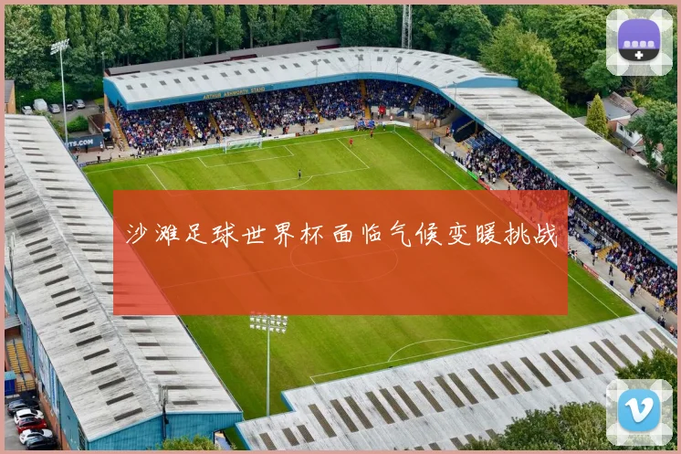沙滩足球世界杯面临气候变暖挑战